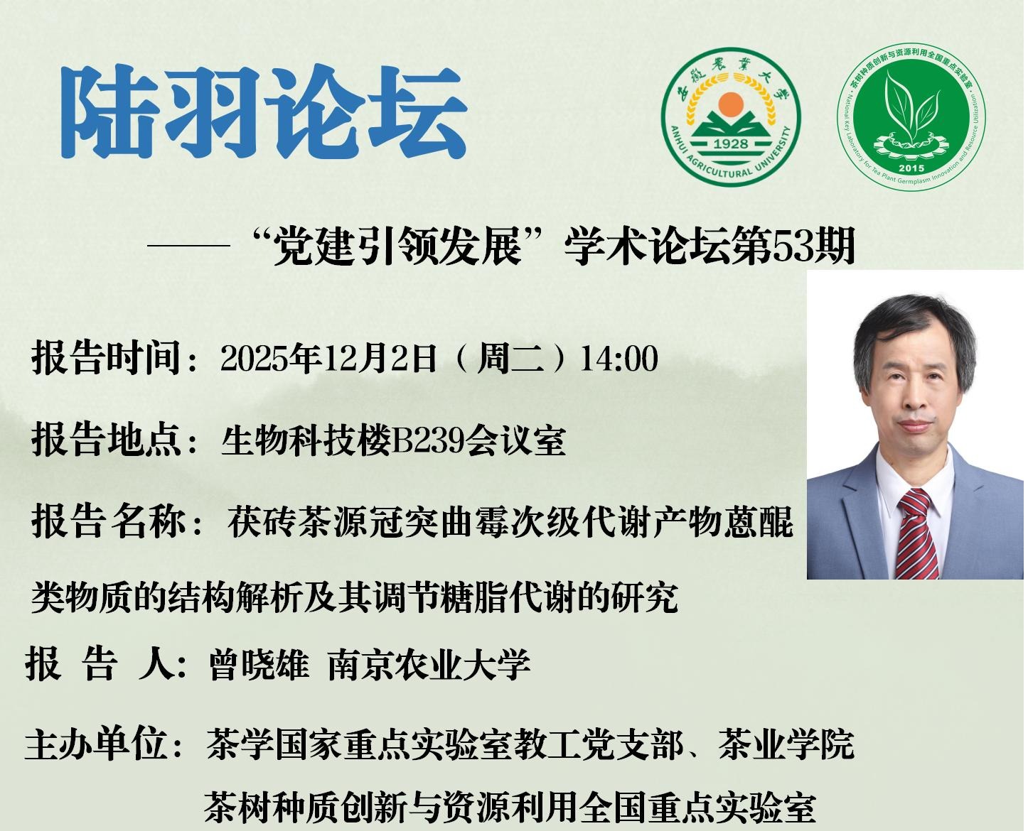 陆羽论坛——12月2日（周二）曾晓雄学术报告