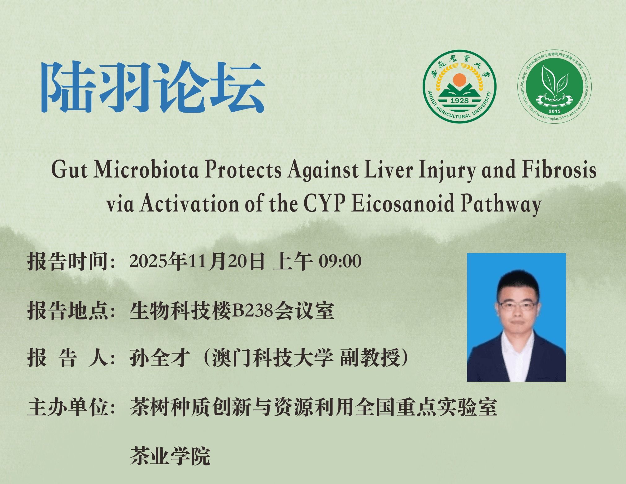 陆羽论坛——11月20日（周四）张全才学术报告