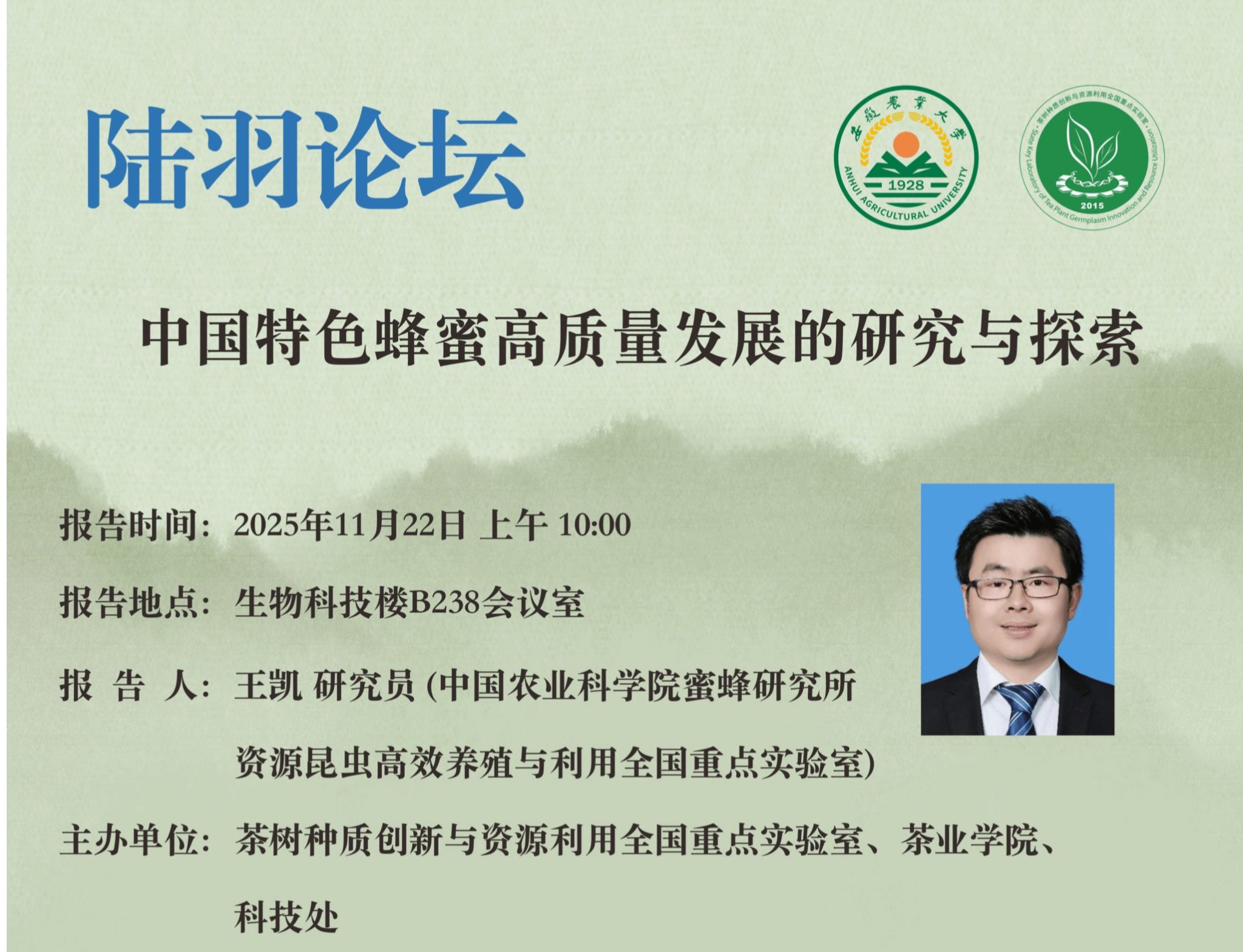 陆羽论坛——10月22日（周六）王凯学术报告