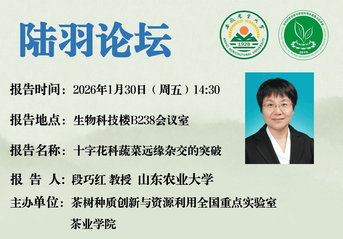 陆羽论坛—1月30日段巧红学术报告