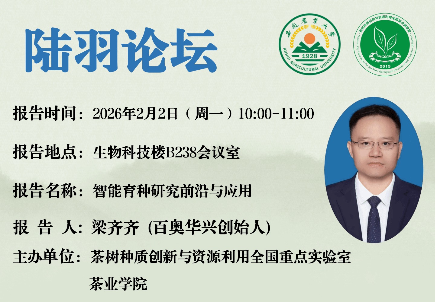 陆羽论坛——2月2日（周一）梁齐齐学术报告